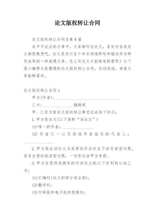 论文版权转让合同编辑精选模板.docx