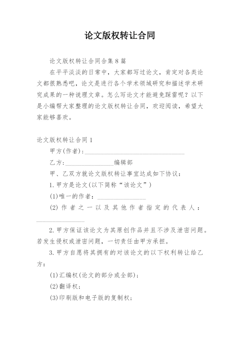 论文版权转让合同编辑精选模板.docx