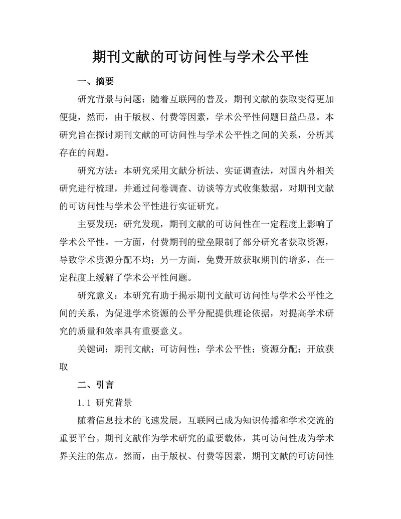 期刊文献的可访问性与学术公平性