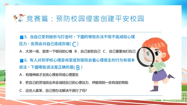 平安校园知识竞赛主题班会PPT课件