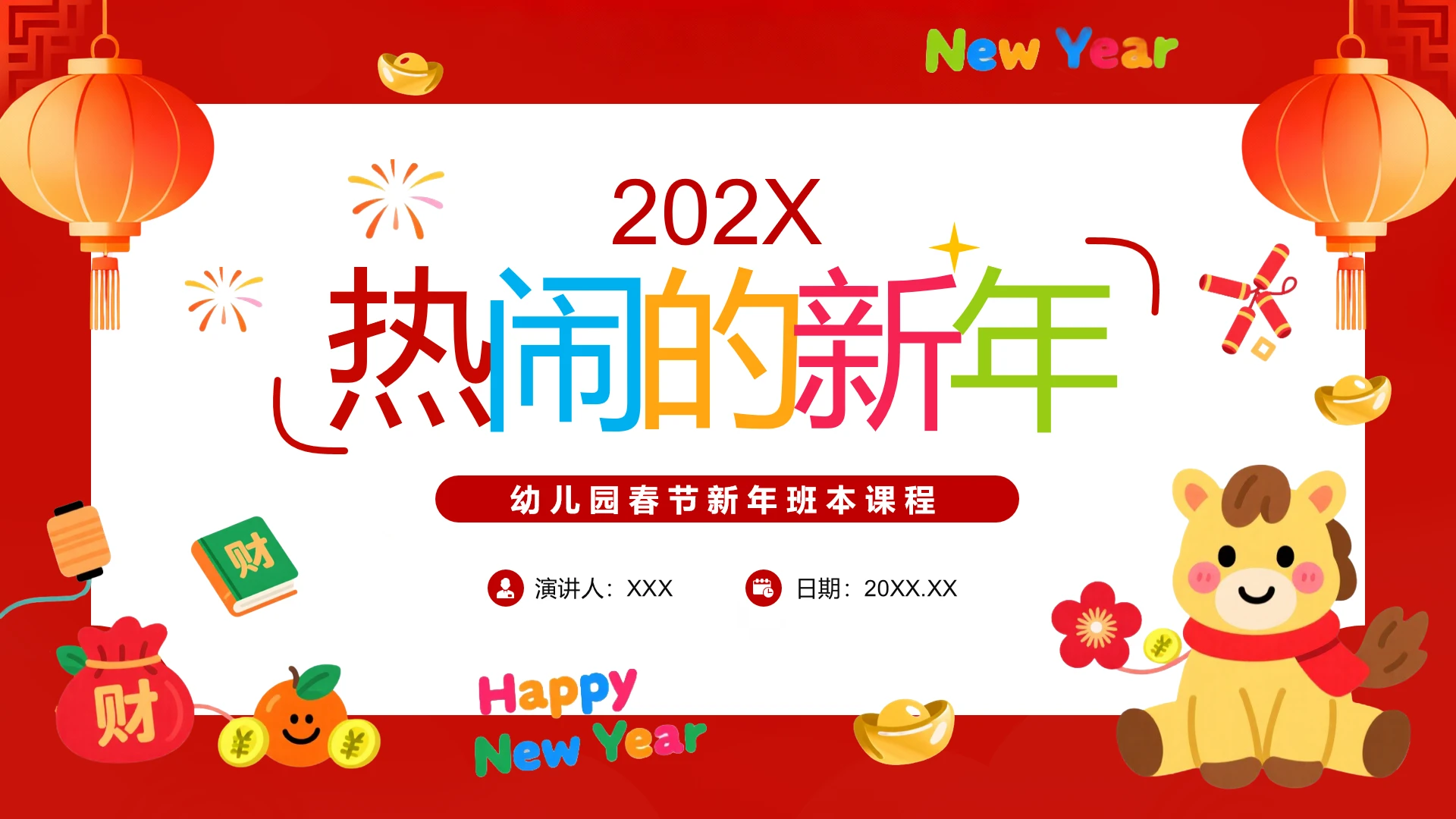 幼儿园春节新年班本课程幼儿园教学计划教学课件PPT
