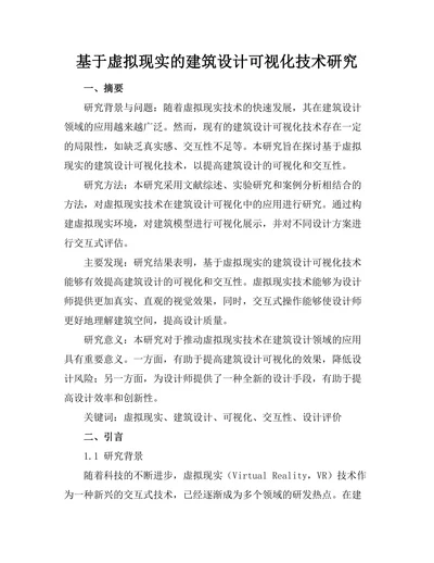 基于虚拟现实的建筑设计可视化技术研究
