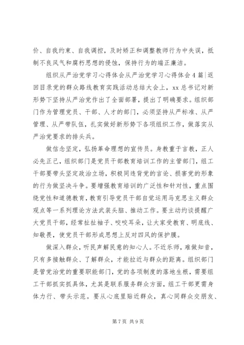 从严治党学习心得体会4篇.docx