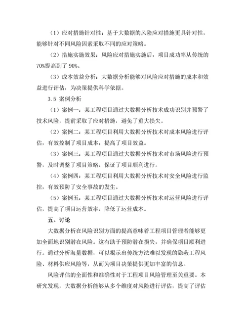 基于大数据的工程项目风险管理研究