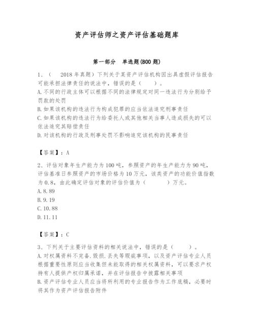 资产评估师之资产评估基础题库含答案.docx