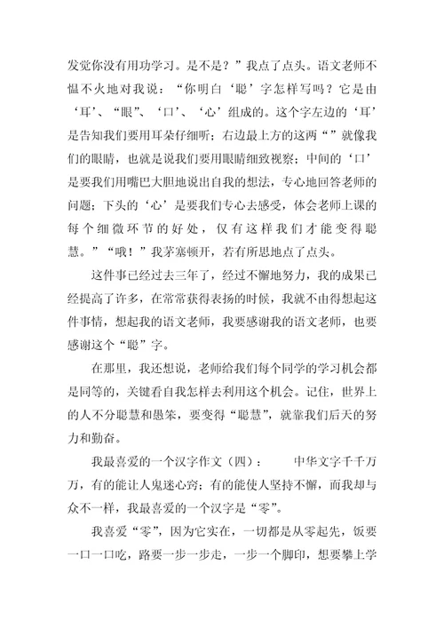 我最喜欢一个汉字30篇