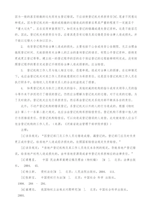 我国不动产登记机关赔偿责任问题探讨.docx