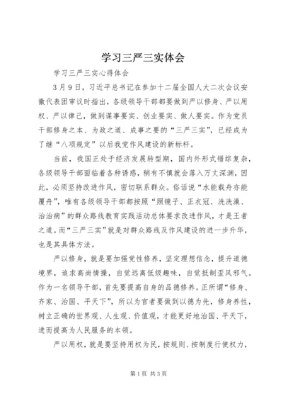 学习三严三实体会.docx
