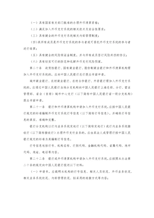 境内外币支付系统管理办法.docx