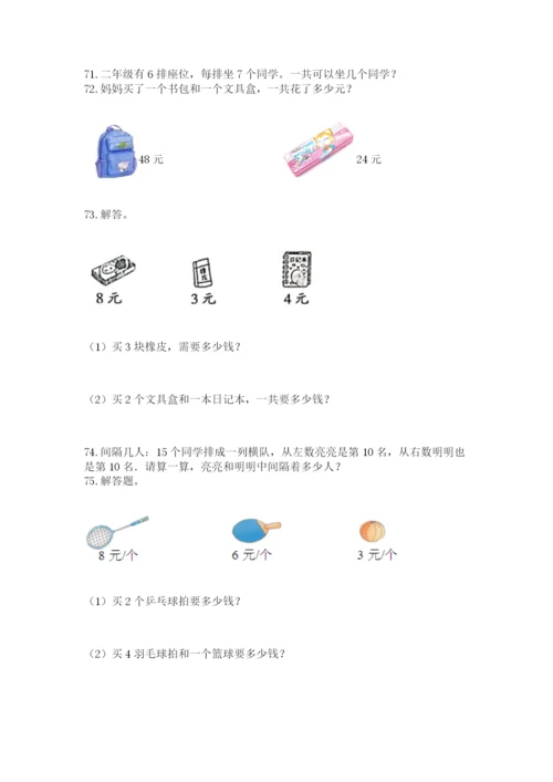 小学二年级上册数学应用题100道可打印.docx