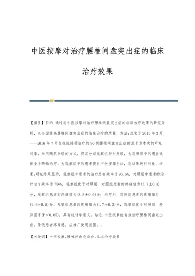 中医按摩对治疗腰椎间盘突出症的临床治疗效果.docx