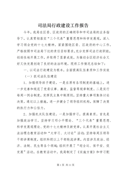 司法局行政建设工作报告 (2).docx