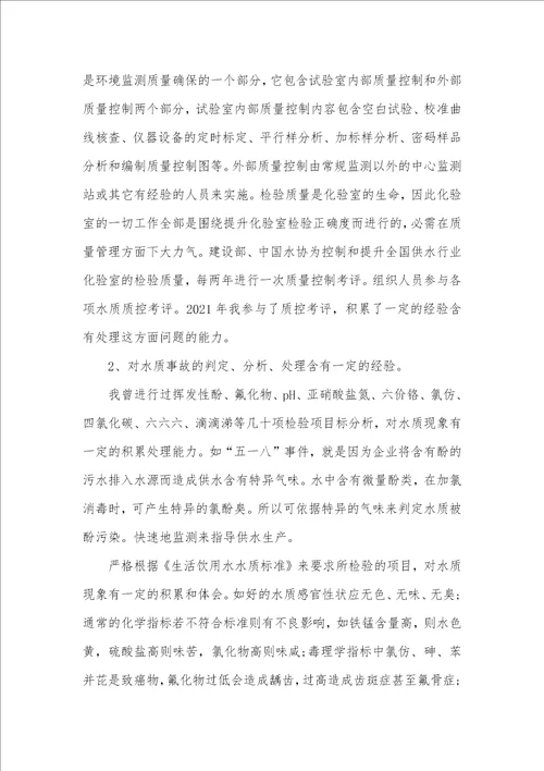 2021年饮用水企业化验室主任竞聘演讲稿