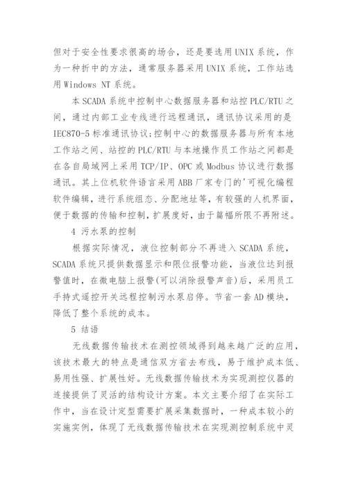 无线通讯技术在输油泵站液位控制中的运用论文.docx