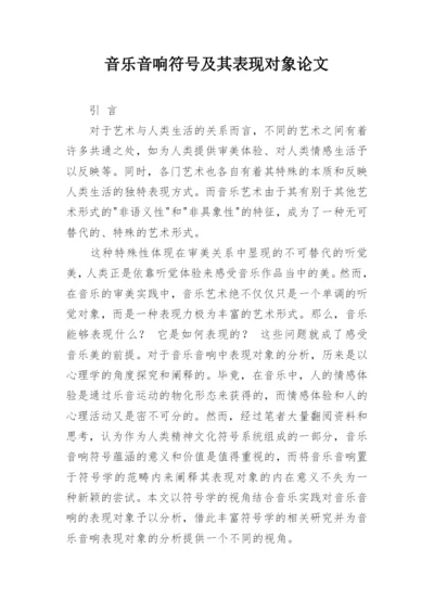 音乐音响符号及其表现对象论文.docx