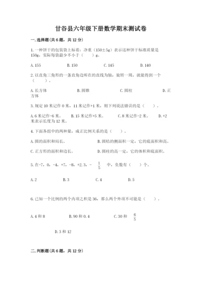 甘谷县六年级下册数学期末测试卷精品加答案.docx