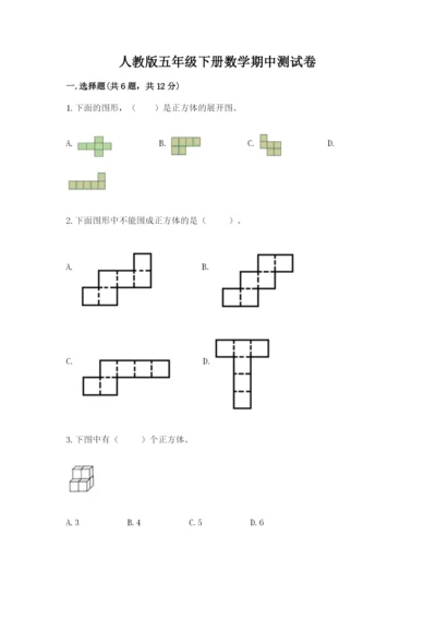 人教版五年级下册数学期中测试卷精品【完整版】.docx