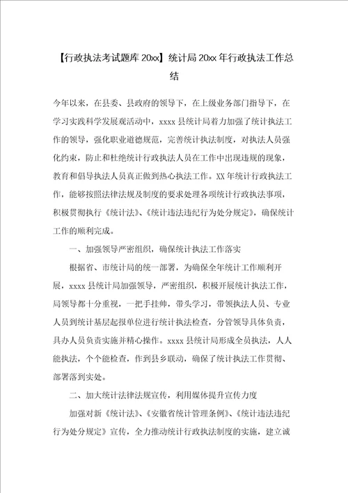 统计局20xx年行政执法工作总结