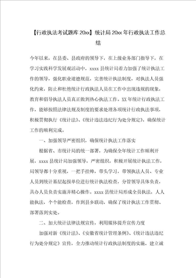 统计局20xx年行政执法工作总结