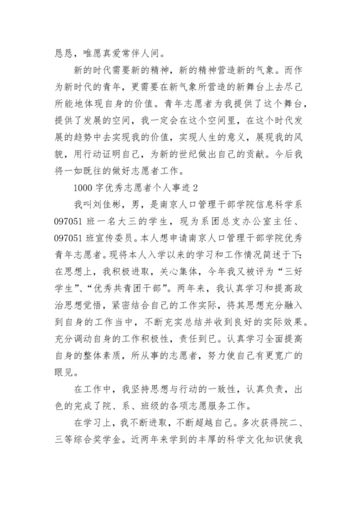 2022年度优秀志愿者个人事迹材料1000字.docx