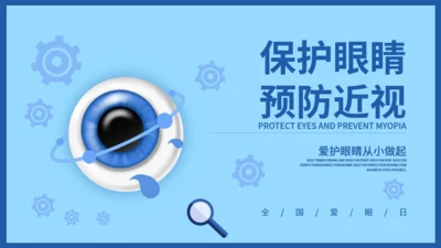 保护眼睛预防近视爱眼日通用PPT模板