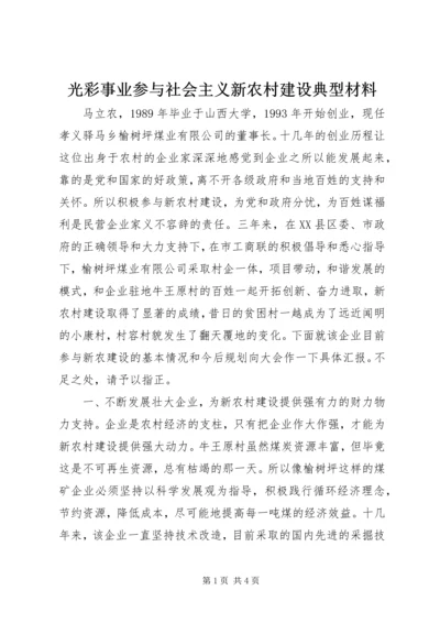 光彩事业参与社会主义新农村建设典型材料_1.docx