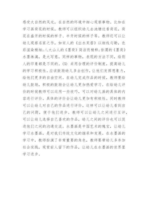 幼儿水墨画教学的探讨论文.docx