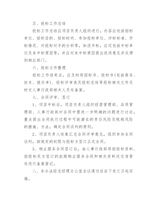 物业公司招投标管理办法.docx