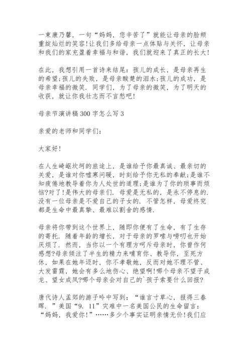 母亲节演讲稿范文300字怎么写10篇.docx