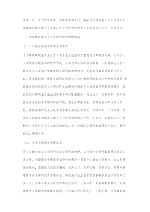 关于建筑施工企业如何进行全面预算管理问题的思考.docx