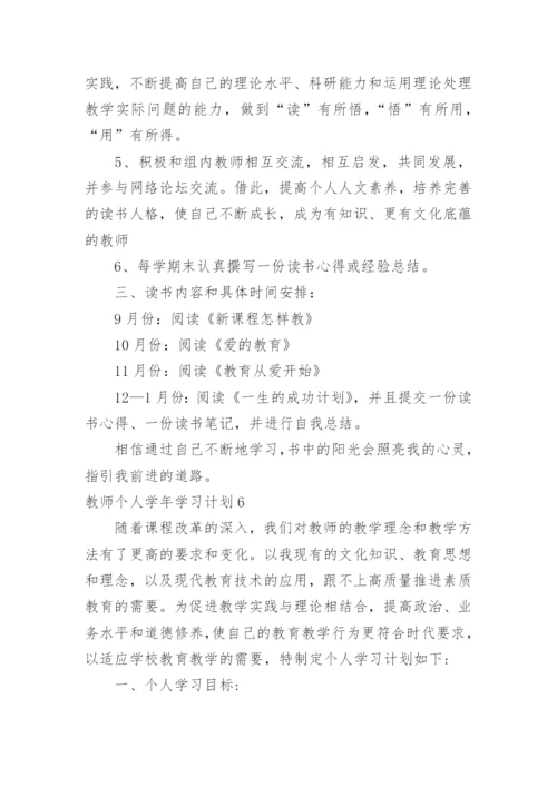 教师个人学年学习计划.docx