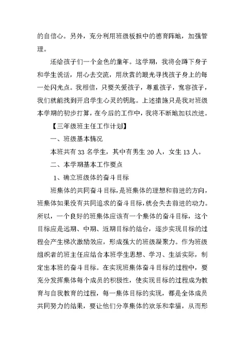 小学三年级班主任工作计划通用范文