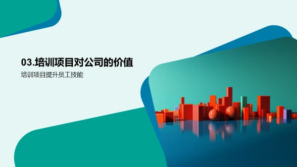 培训的力量