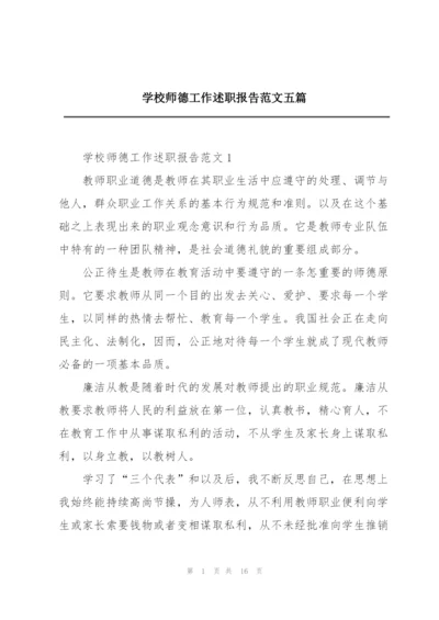 学校师德工作述职报告范文五篇.docx