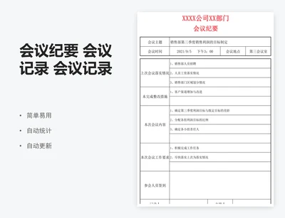 会议纪要 会议记录 会议记录表 会议总结