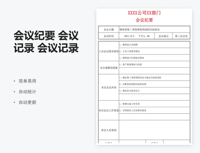 会议纪要 会议记录 会议记录表 会议总结