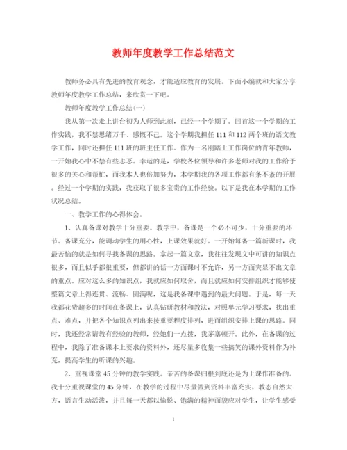 精编之教师年度教学工作总结范文2.docx