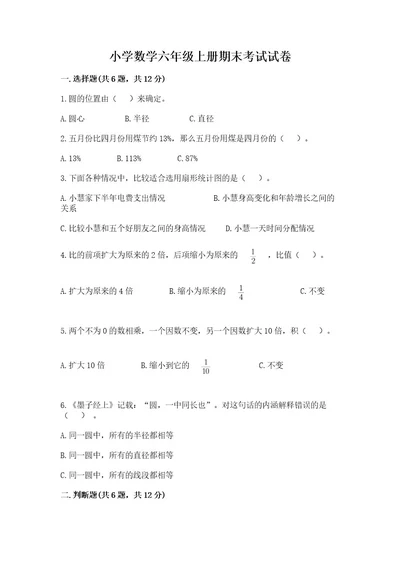 小学数学六年级上册期末考试试卷（有一套）wod版