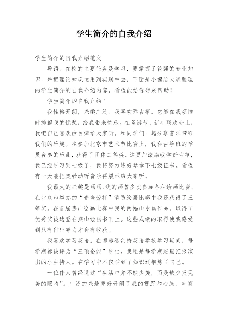 学生简介的自我介绍.docx