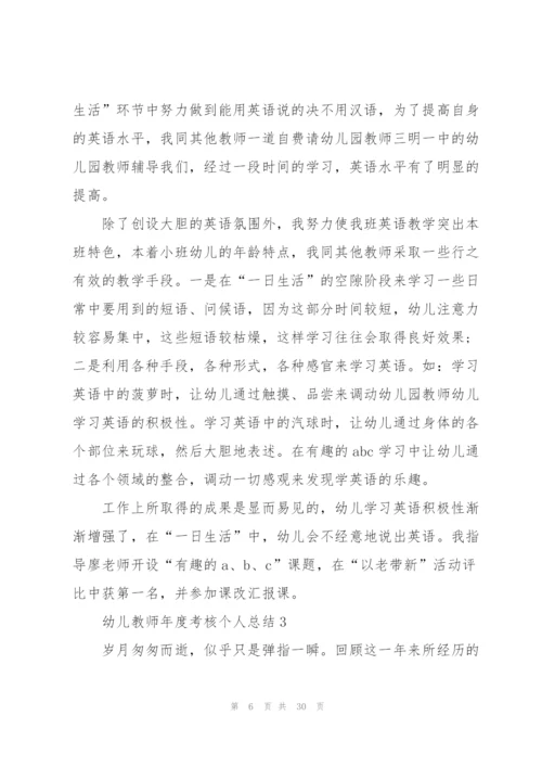 幼儿教师年度考核个人总结10篇.docx