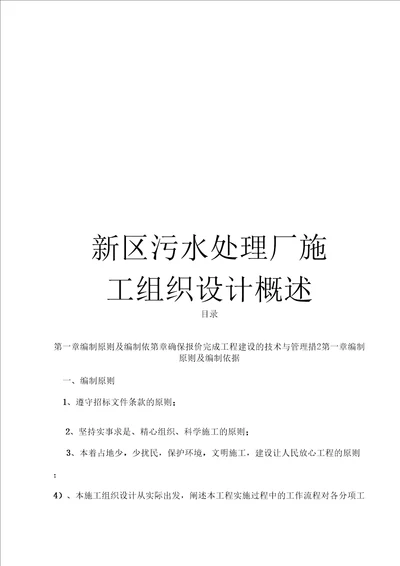 新区污水处理厂施工组织设计概述