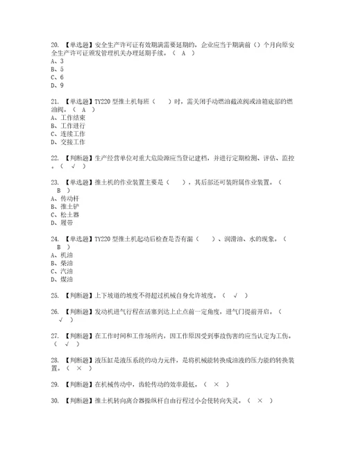 2022年推土机司机建筑特殊工种考试内容及考试题含答案76