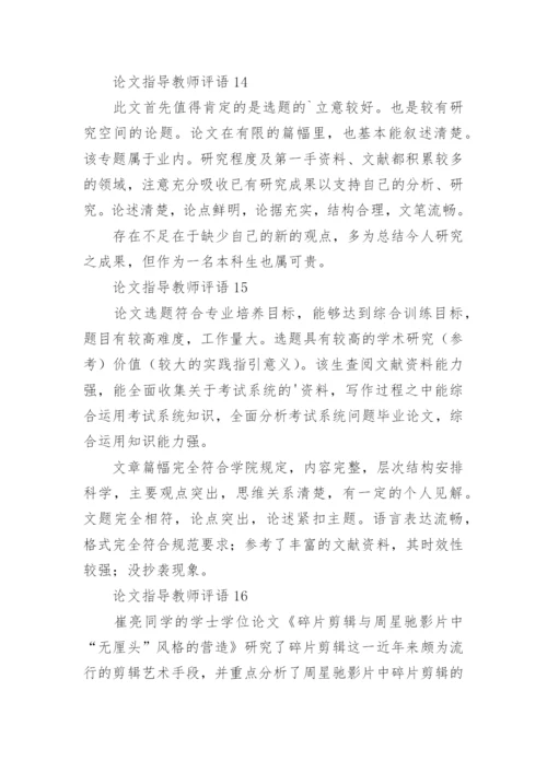 论文指导教师评语.docx
