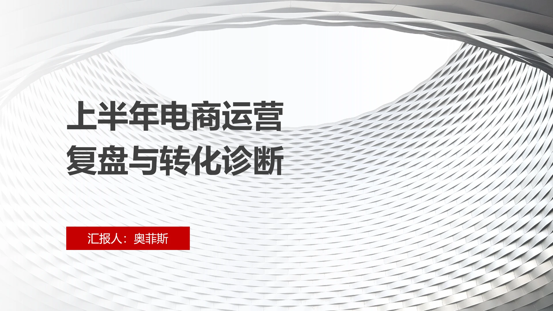 上半年电商运营复盘与转化诊断PPT模板