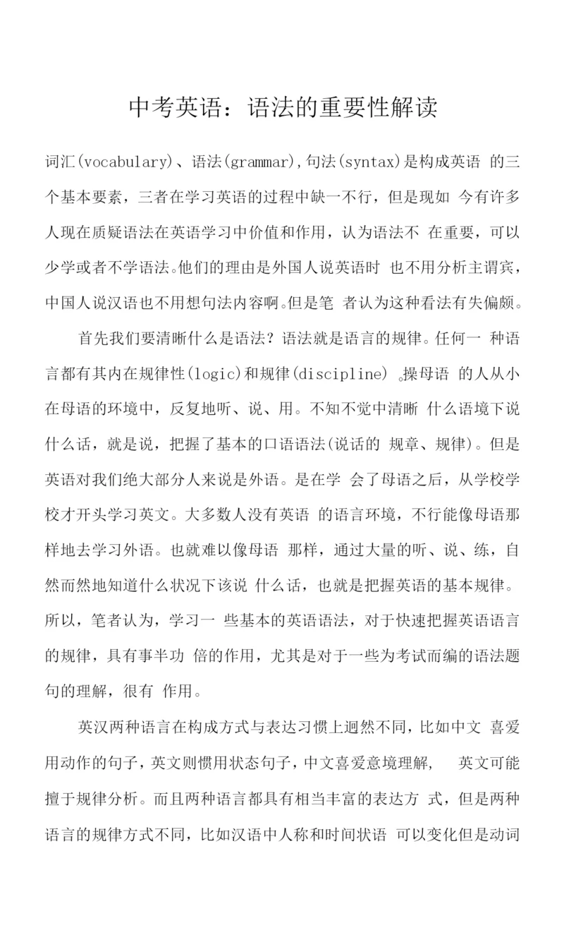 中考英语：语法的重要性解读.docx