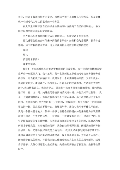 英语的求职信.docx