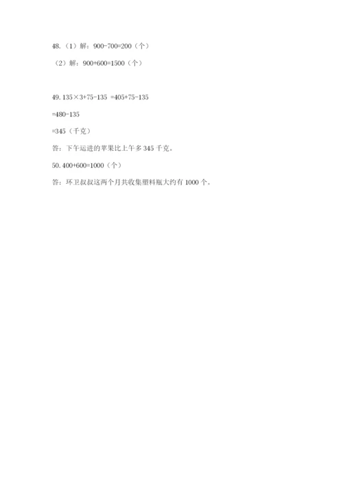 小学三年级数学应用题50道附完整答案【全优】.docx