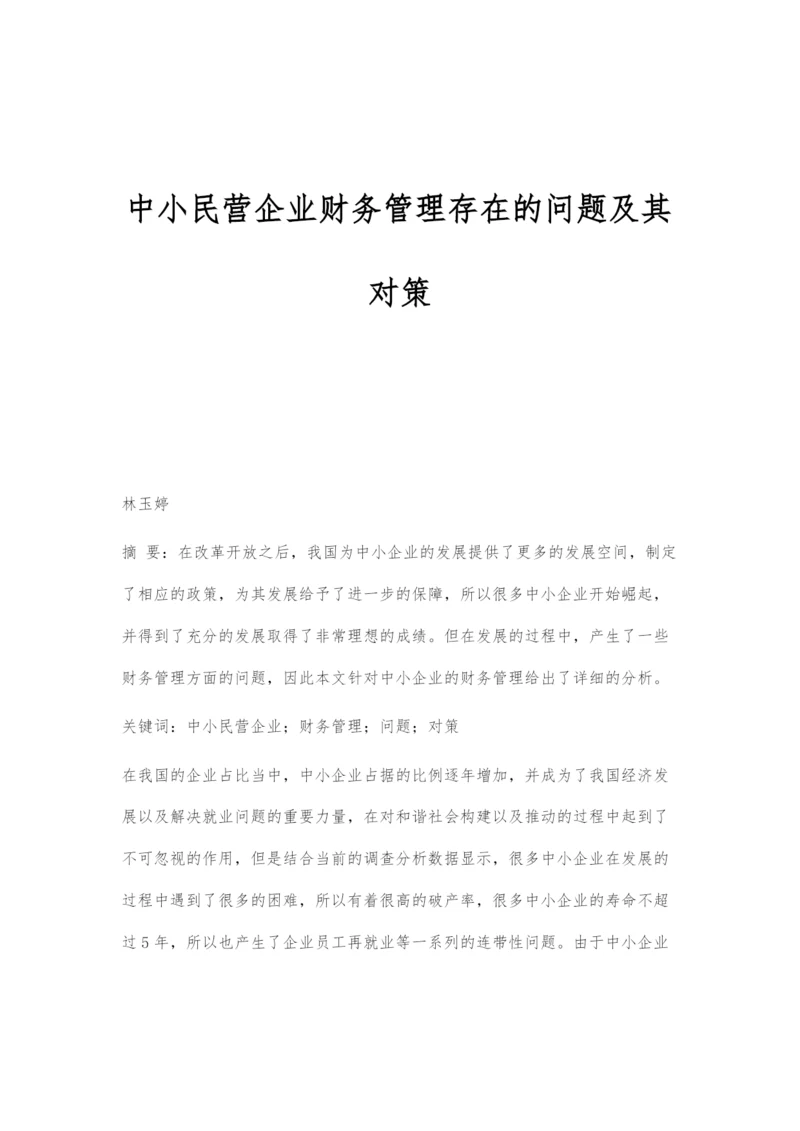 中小民营企业财务管理存在的问题及其对策.docx