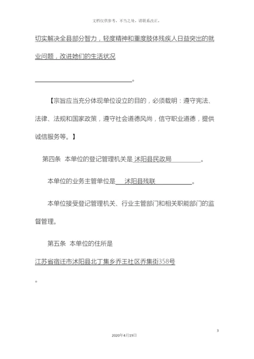 民办非企业单位章程示范文本.docx