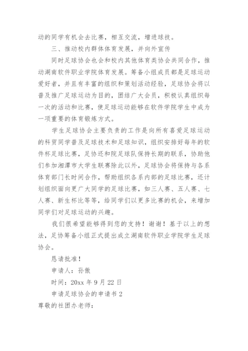 申请足球协会的申请书.docx